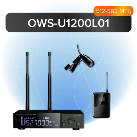 Купить Октава OWS-U1200L+OWS-A01R по выгодной цене в Краснодаре