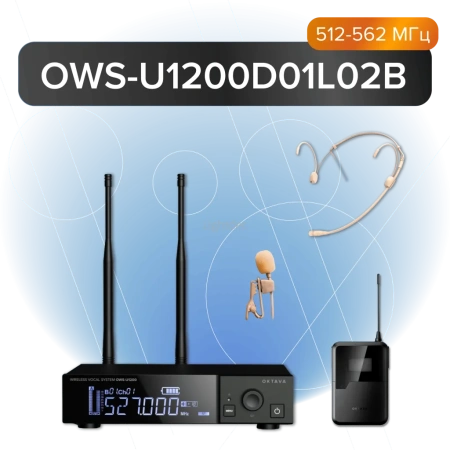 Октава OWS-U1200D01L02B